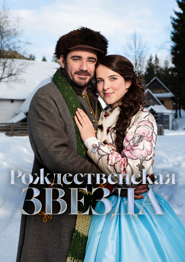 Рождественская звезда постер - смотреть онлайн
